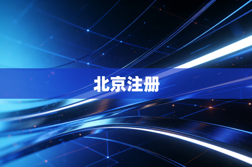 北京注册