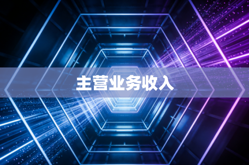 主营业务收入
