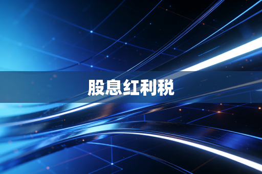 股息红利税