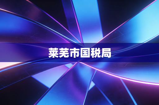 莱芜市国税局