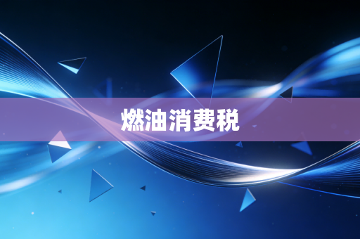 燃油消费税