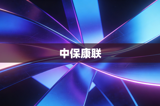 中保康联