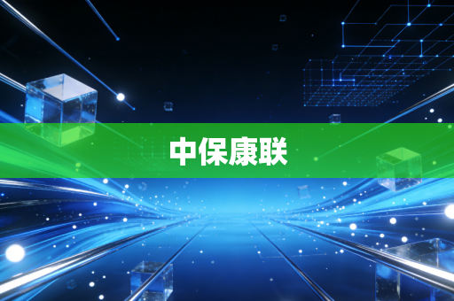中保康联