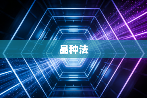 品种法
