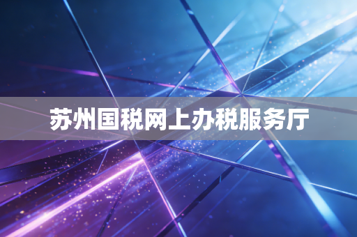 苏州国税网上办税服务厅