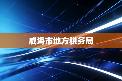 威海市地方税务局