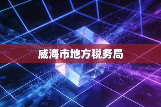 威海市地方税务局
