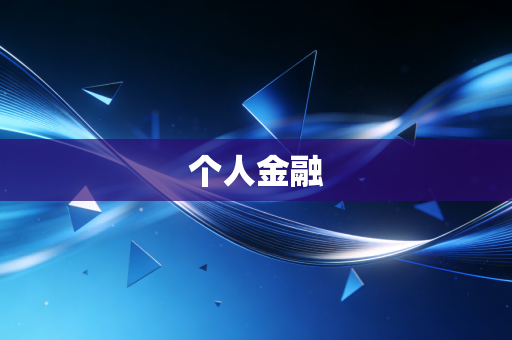 个人金融