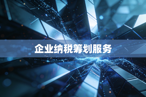 企业纳税筹划服务