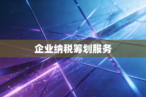 企业纳税筹划服务