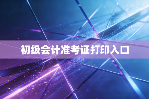 初级会计准考证打印入口