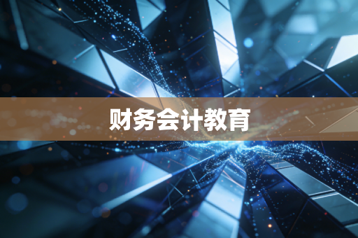 财务会计教育
