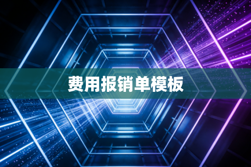 费用报销单模板