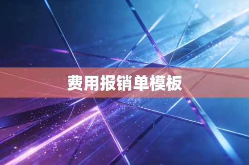 费用报销单模板