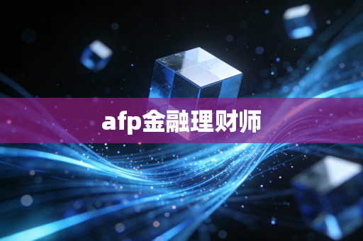 afp金融理财师