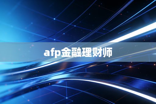 afp金融理财师