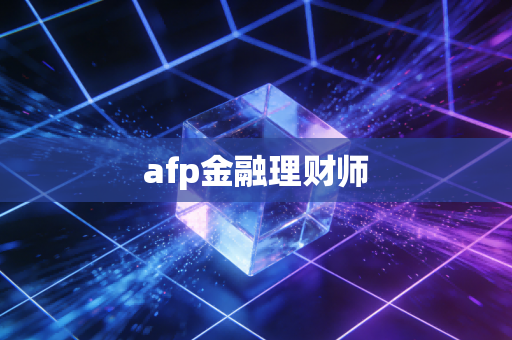 afp金融理财师