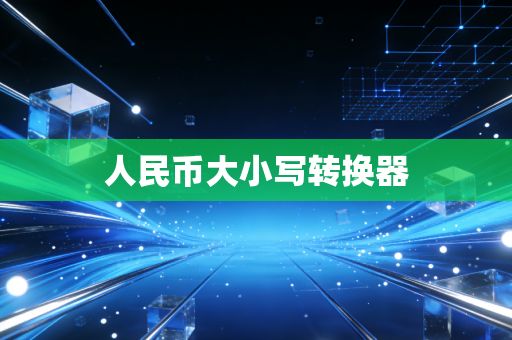 人民币大小写转换器