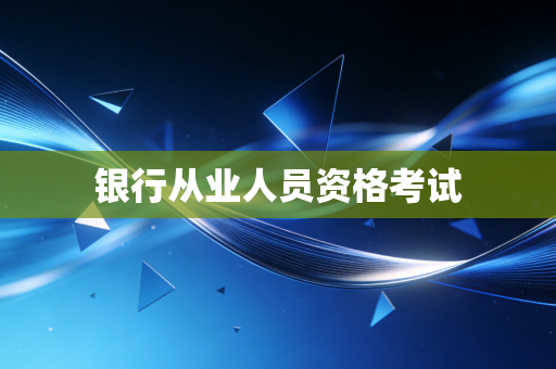 银行从业人员资格考试
