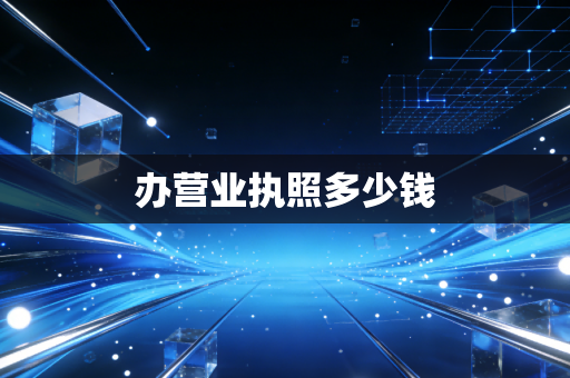 办营业执照多少钱