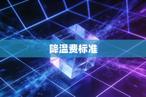 降温费标准