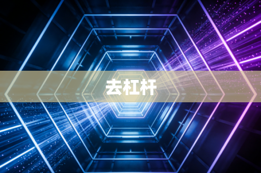 去杠杆
