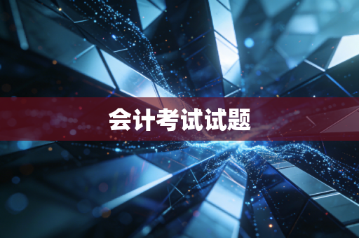 会计考试试题