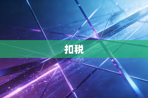 扣税