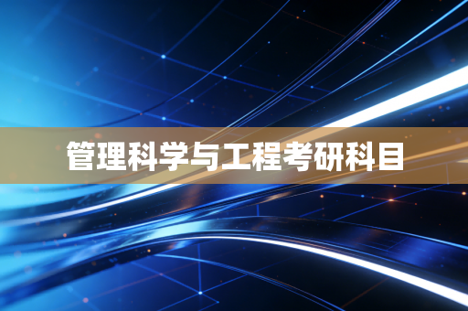 管理科学与工程考研科目