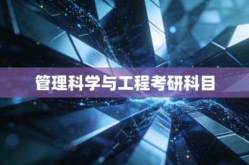 管理科学与工程考研科目