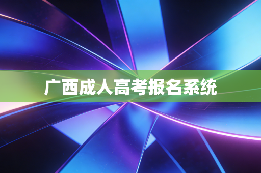 广西成人高考报名系统