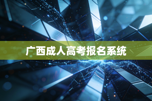 广西成人高考报名系统