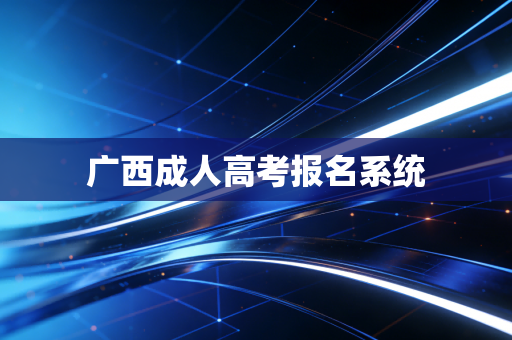 广西成人高考报名系统