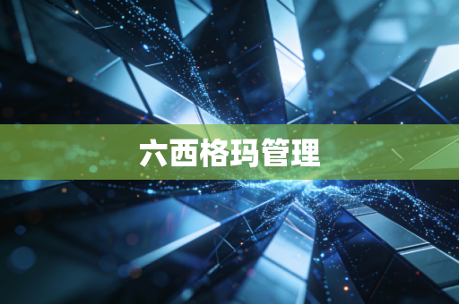 六西格玛管理
