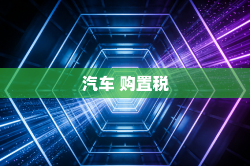 汽车 购置税