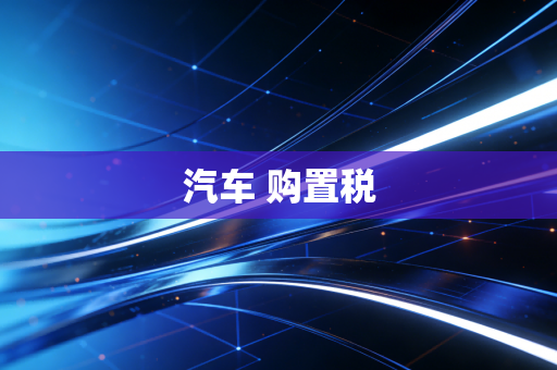 汽车 购置税