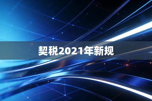 契税2021年新规