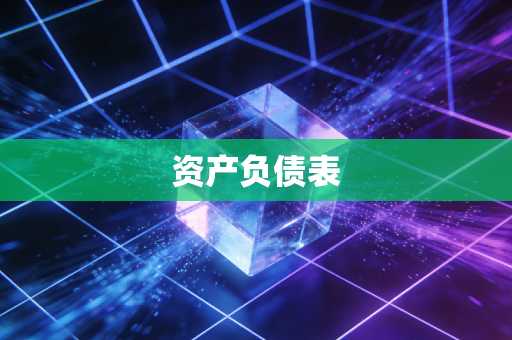 资产负债表