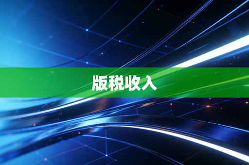 版税收入