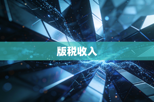 版税收入