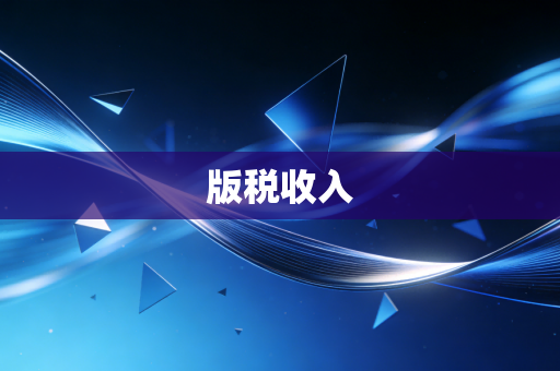版税收入