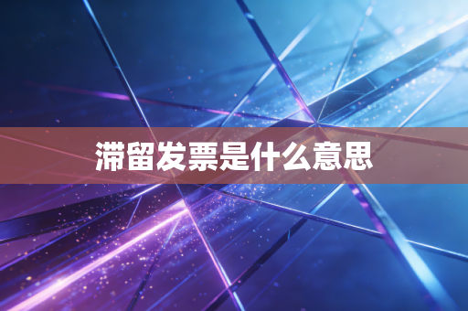 滞留发票是什么意思