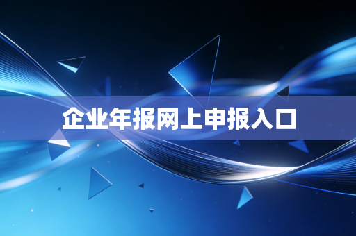 企业年报网上申报入口