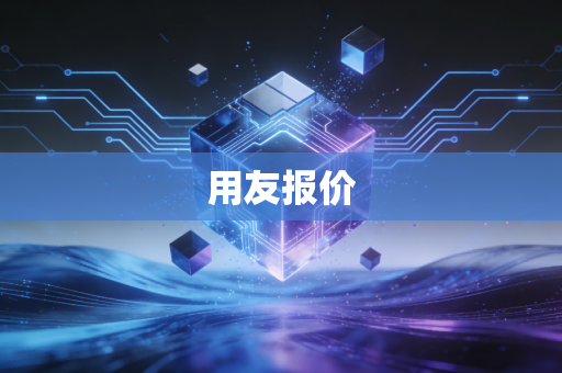 用友报价
