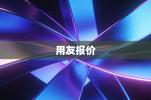 用友报价