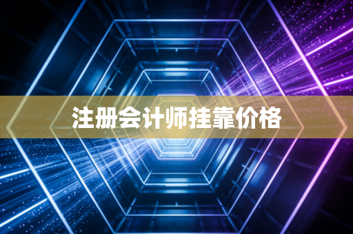 注册会计师挂靠价格