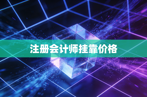 注册会计师挂靠价格