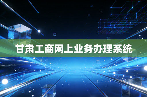 甘肃工商网上业务办理系统