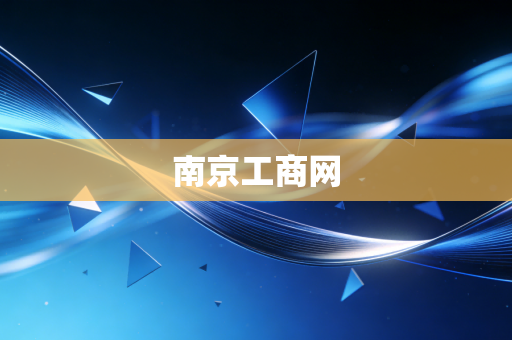 南京工商网