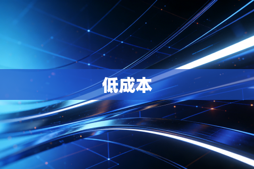 详细阅读:低成本 低成本